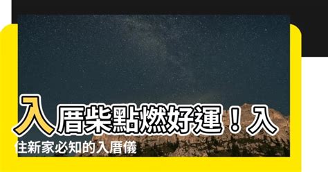 住新家禁忌|入厝禁忌總整理！新房入住前的11個禁忌！